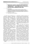 Правовая защита средств долгосрочных сбережений - законодательные основы и перспективы судебной практики