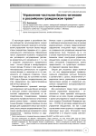 Управление частными бизнес-активами в российском гражданском праве
