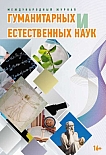 10-1 (109), 2025 - Международный журнал гуманитарных и естественных наук