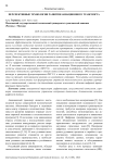 Перспективные технологии развития авиационного транспорта