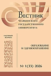 1 (33), 2026 - Вестник Челябинского государственного университета. Образование и здравоохранение