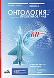 2 (60) т.16, 2026 - Онтология проектирования