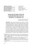 Римски правни темељи савременог института личних службености