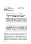 Етика породичних односа у савременој Србији и утицај Српске православне цркве