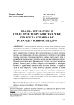 Правна регулатива и стандарди добре апотекарске праксе за управљање фармацеутским отпадом