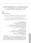 Формы проявления этнокультурного единства России в Омской области как основа идентификации духовных ценностей русской культуры