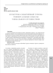 Культурно-событийный туризм: универсальные смыслы уникального путешествия