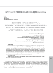 Постигая «время культуры». Художественное преобразование облика Святой Софии Константинопольской архитектором Гаспаром Фоссати