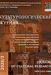 3 (65), 2026 - Культурологический журнал