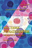 3 т.22, 2026 - Вестник гематологии