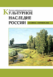 3, 2026 - Культурное наследие России