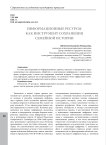 Информационные ресурсы как инструмент сохранения семейной истории