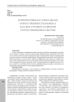 Корпоративная социальная ответственность бизнеса как инструмент развития отечественной культуры
