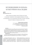 Образовательные практики музеев художественно-промышленных вузов: особенности и формы профессиональной подготовки специалистов