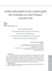 Формирование экспериментального фонда Государственного научно-исследовательского института реставрации