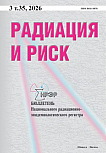 3 т.35, 2026 - Радиация и риск (Бюллетень Национального радиационно-эпидемиологического регистра)