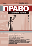 3 vol.43, 2026 - Pravo - teorija i praksa