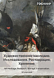3 (19), 2026 - Художественное наследие. Исследования. Реставрация. Хранение