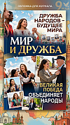 Мир и Дружба