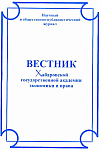 Вестник Хабаровской государственной академии экономики и права