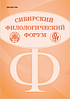 Сибирский филологический форум