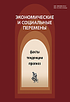 Экономические и социальные перемены: факты, тенденции, прогноз