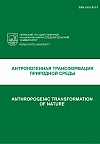 Антропогенная трансформация природной среды