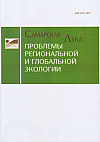 Самарская Лука: проблемы региональной и глобальной экологии