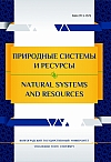 Природные системы и ресурсы