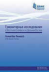 Гуманитарные исследования в Восточной Сибири и на Дальнем Востоке