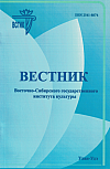Вестник Восточно-Сибирского государственного института культуры