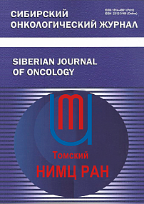 Сибирский онкологический журнал