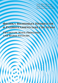 Физика волновых процессов и радиотехнические системы