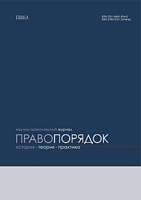 Правопорядок: история, теория, практика