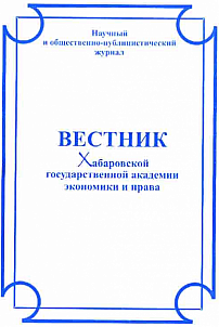 Вестник Хабаровской государственной академии экономики и права