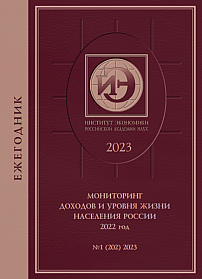 Мониторинг доходов и уровня жизни населения России – 2022 год