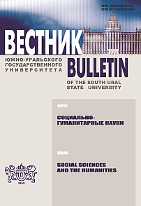 Вестник Южно-Уральского государственного университета. Серия: Социально-гуманитарные науки