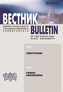 Вестник Южно-Уральского государственного университета. Серия: Энергетика