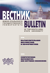 Вестник Южно-Уральского государственного университета. Серия: Вычислительная математика и информатика