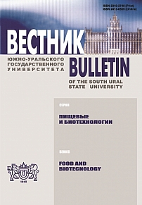 Вестник Южно-Уральского государственного университета. Серия: Пищевые и биотехнологии
