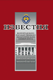 Известия Волгоградского государственного педагогического университета