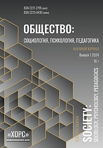 Общество: социология, психология, педагогика