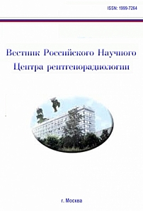 Вестник Российского научного центра рентгенорадиологии Минздрава России