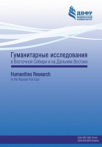 Гуманитарные исследования в Восточной Сибири и на Дальнем Востоке