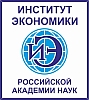 Институт экономики Российской академии наук