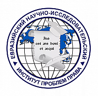 Евразийский научно-исследовательский институт проблем права