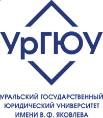 Уральский государственный юридический университет имени В.Ф. Яковлева